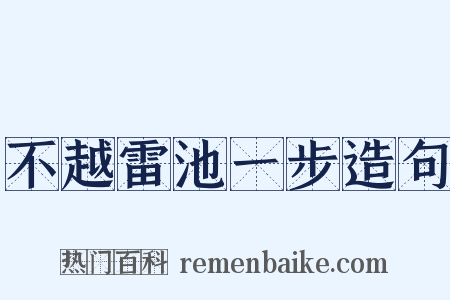 不越雷池一步造句是什么意思的图片